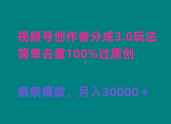 (10002期)视频号创作者分成3.0玩法，简单去重100%过原创，条条爆款，月入30000＋-创薯资源