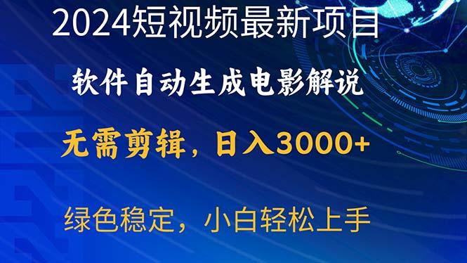 2024短视频项目，软件自动生成电影解说，日入3000+，小白轻松上手-创薯资源