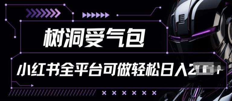 小红书等全平台树洞受气包项目，轻松日入一两张【揭秘】-创薯资源