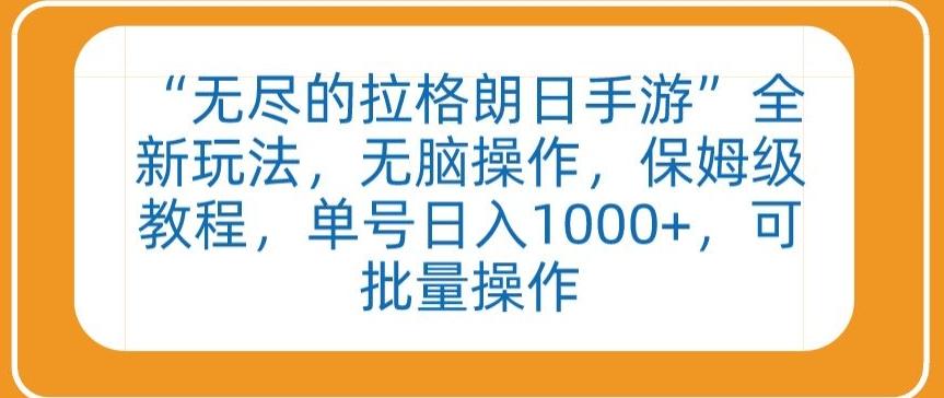 “无尽的拉格朗日手游”全新玩法，无脑操作，保姆级教程，单号日入1000+，可批量操作【揭秘】-创薯资源