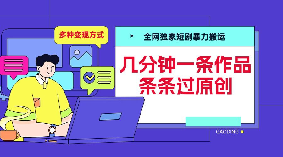 全网独家短剧暴力搬运，几分钟一条作品条条过原创，多种变现方式【揭秘】-创薯资源