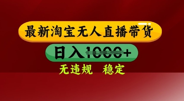 25年3月淘宝无人直播带货，日入多张，不违规不封号，独家技术，操作简单【揭秘】-创薯资源