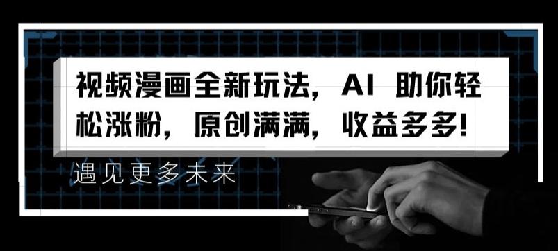 视频漫画全新玩法，AI 助你轻松涨粉，原创满满，收益多多【揭秘】-创薯资源