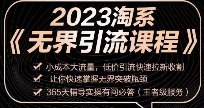2023淘系无界引流实操课程，​小成本大流量，低价引流快速拉新收割，让你快速掌握无界突破瓶颈-创薯资源
