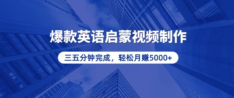 零基础小白也能轻松上手，5分钟制作爆款英语启蒙视频，月入5000+-创薯资源