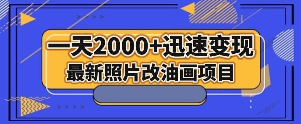 最新照片改油画项目，流量爆到爽，一天2000+迅速变现【揭秘】-创薯资源