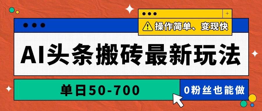 AI头条搬砖最新玩法，单日50-700，AI写文章，操作简单，变现快-创薯资源