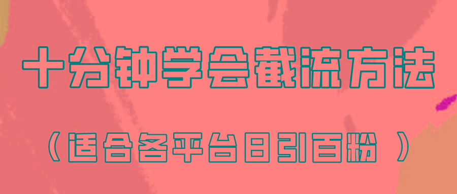 十分钟学会各大平台节流，矩阵日引几百创业粉(像素级教程)！-创薯资源