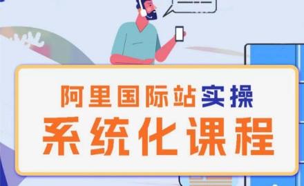 阿里巴巴国际站运营管理理论实操系统化课程-创薯资源