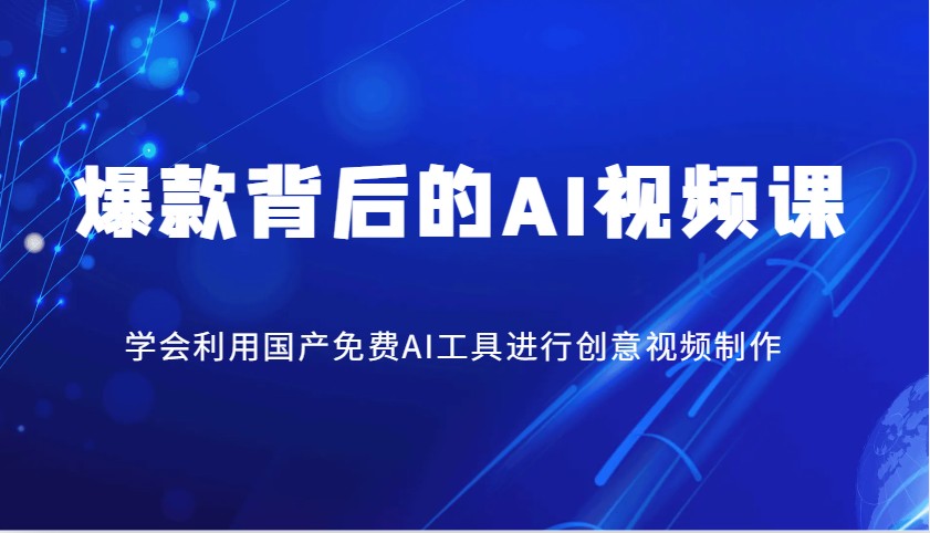 爆款背后的AI视频课，学会利用国产免费AI工具进行创意视频制作-创薯资源