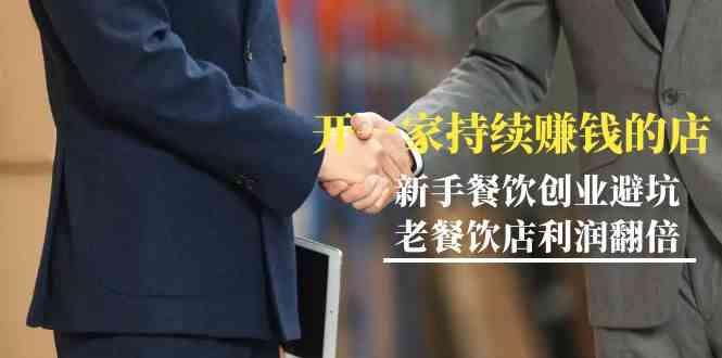 教你开一家持续赚钱店-小白餐饮创业避坑，老餐饮店利润翻倍(无水印)-创薯资源