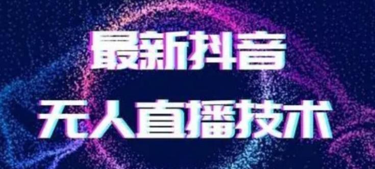 2024最新女生无声版无人直播全套教程，疯狂撸音浪【揭秘】-创薯资源