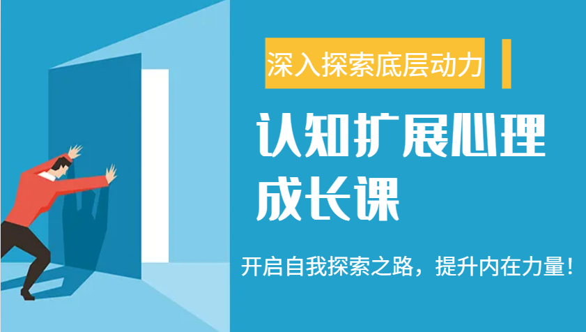 认知扩展心理成长课，了解九型人格与自信力，开启自我探索之路，提升内在力量！-创薯资源