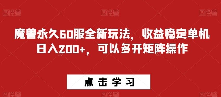魔兽永久60服全新玩法，收益稳定单机日入200+，可以多开矩阵操作-创薯资源