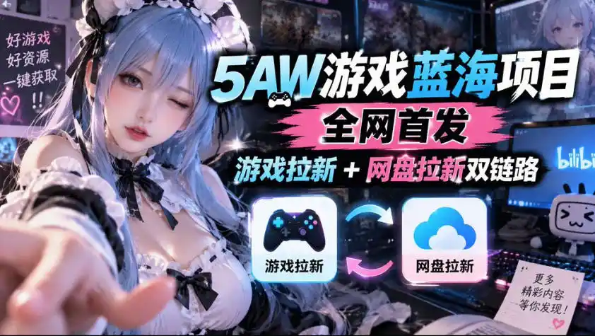 5AW游戏蓝海项目_游戏拉新+网盘拉新双倍收益-创薯资源