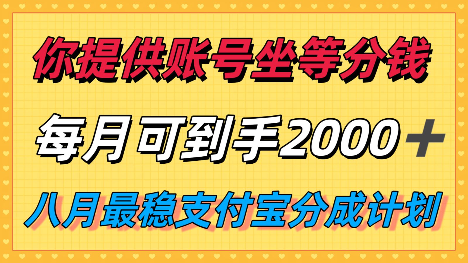 你提供账号我们发视频，每月到手2k＋，八月最稳支付宝分成计划玩法来袭！-创薯资源