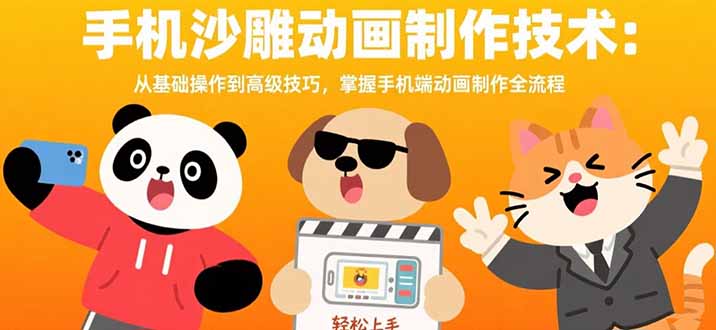 手机沙雕动画制作技术：从基础操作到高级技巧，掌握手机端动画制作全流程-创薯资源