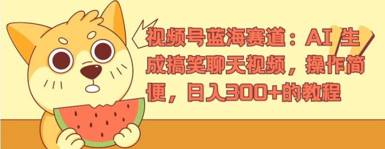 视频号蓝海赛道：AI 生成搞笑聊天视频，操作简便，日入300+的教程【揭秘】-创薯资源