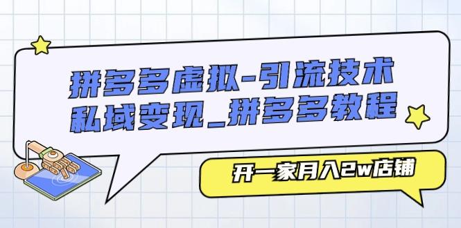 拼多多虚拟-引流技术与私域变现_拼多多教程：开一家月入2w店铺-创薯资源