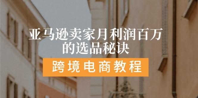 亚马逊卖家月利润百万的选品秘诀:  抓重点/高利润/大方向/大类目/选品…-创薯资源