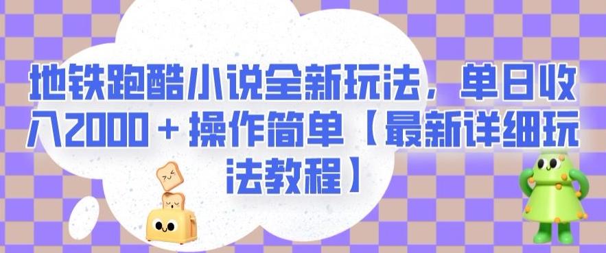 地铁跑酷小说全新玩法，单日收入2000＋操作简单【最新详细玩法教程】【揭秘】-创薯资源