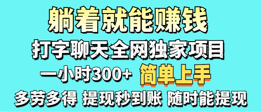 打字聊天项目 打字聊天就有米  一天100-1000左右-创薯资源