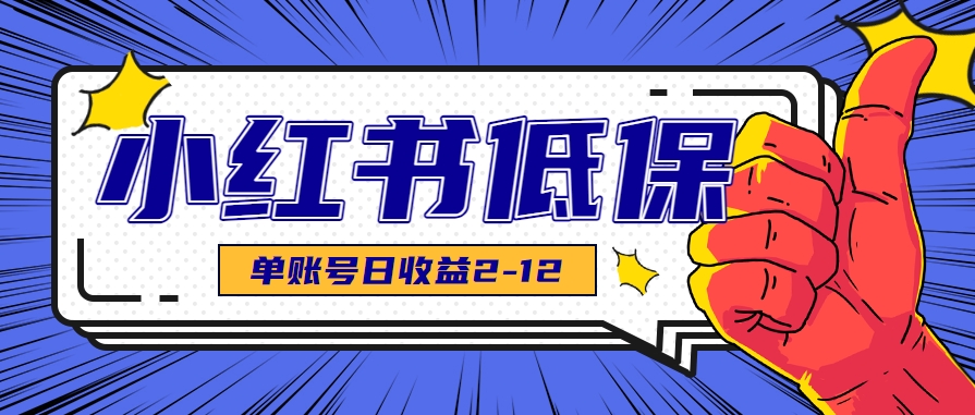 适合空闲时间操作的小红书低保项目，小红薯发布笔记，单个账号每天可获得2-12元左右-创薯资源
