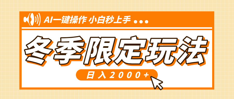 小红书冬季限定最新玩法，AI一键操作，引爆流量，小白秒上手，日入2000+-创薯资源