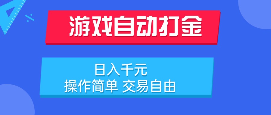 游戏自动打金项目，日入千元，操作简单 交易自由-创薯资源