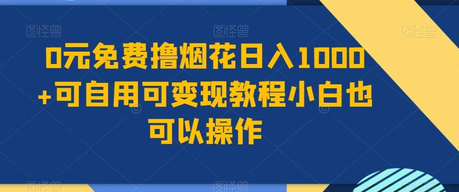 0元免费撸烟花日入1000+可自用可变现教程小白也可以操作，永久免费更新链接-创薯资源