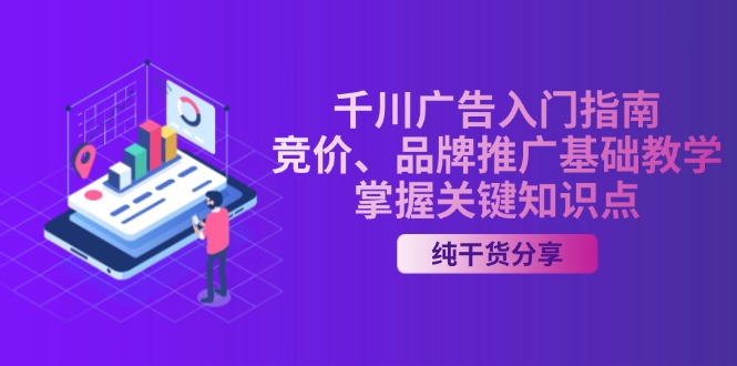 千川广告入门指南｜竞价、品牌推广基础教学，掌握关键知识点-创薯资源