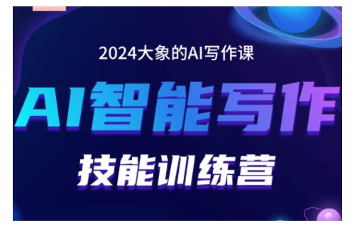 2024AI智能写作技能训练营，教你打造赚钱账号，投喂技巧，组合文章技巧，掌握流量密码-创薯资源