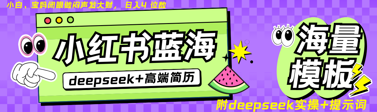 Deepseek+小红书简历蓝海赛道 日入无上限 24小时自动发货 零成本 不限时间地点-创薯资源