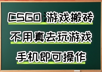 游戏搬砖，手机可做，不用电脑，最快当天见收益3张+，副业创业网创兼职【揭秘】-创薯资源