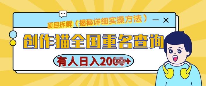 创作猫全国重名查询，详细教程，简单制作，日入多张【揭秘】-创薯资源