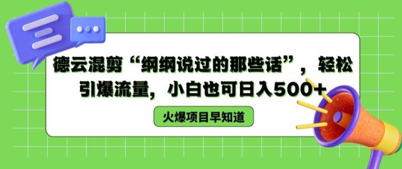 德云混剪“纲纲说过的那些话”，轻松引爆流量，小白也可日入500+【揭秘 】-创薯资源