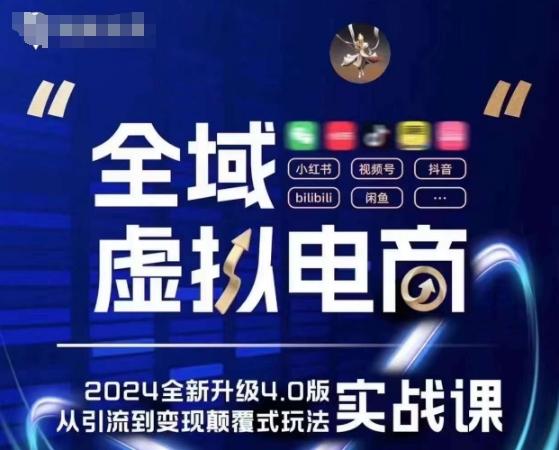 全域虚拟电商4.0 实战为主，理论为辅，5大「黄金赚钱虚拟赛道」，颠覆式的创新玩法交付-创薯资源