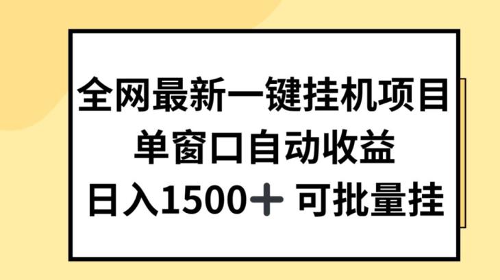 全网最新一键挂JI项目，自动收益，日入几张【揭秘】-创薯资源
