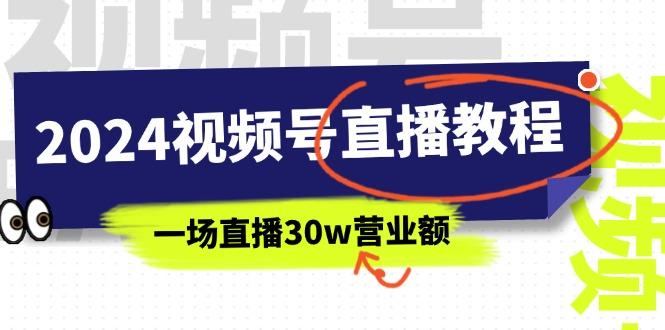 2024视频号直播教程：视频号如何赚钱详细教学，一场直播30w营业额(37节-创薯资源