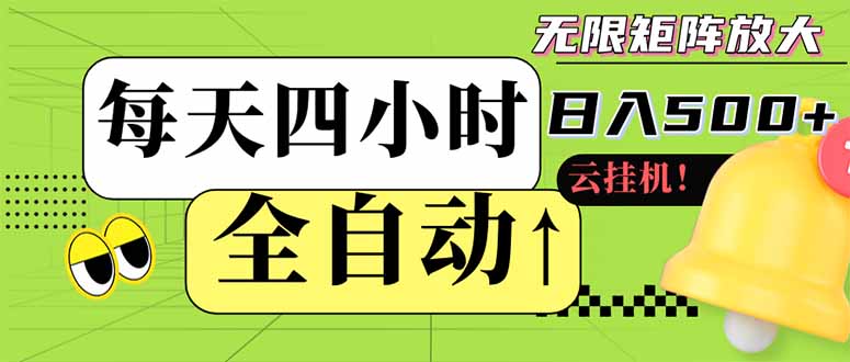 全自动挂机 每天四小时日入500+ 可批量操作 小白 可快速上手-创薯资源