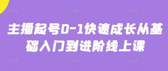 主播起号0-1快速成长从基础入门到进阶线上课-创薯资源