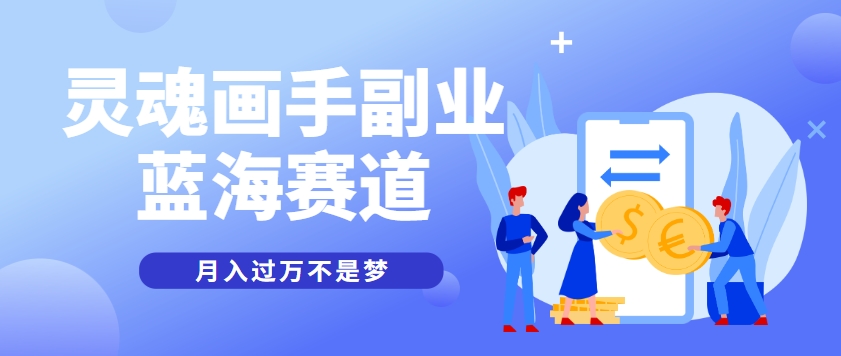 抽象灵魂画师，蓝海赛道，条条作品几十万播放，月入过万不是梦-创薯资源