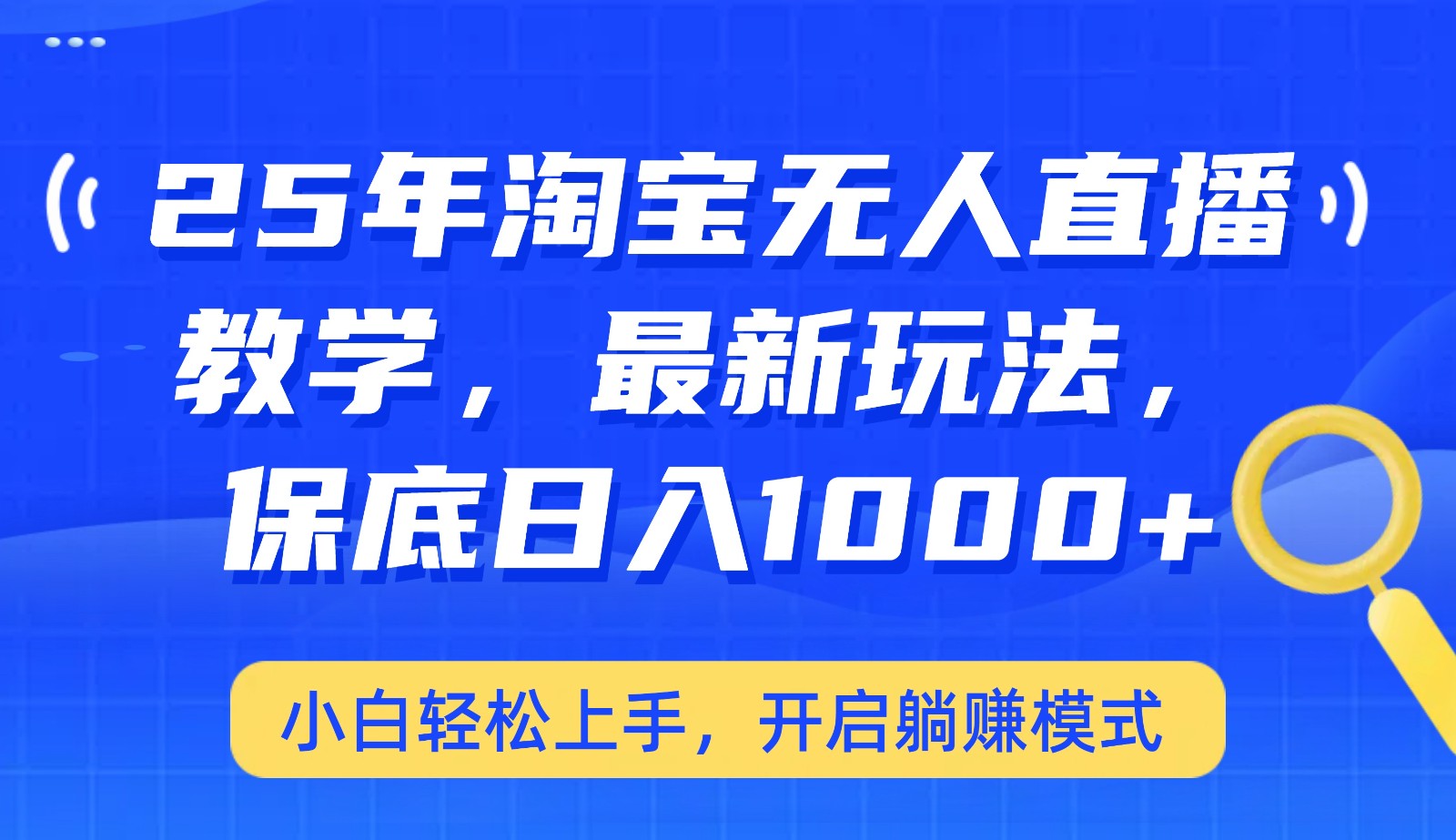25年淘宝无人直播最新玩法，保底日入1000+，小白轻松上手，开启躺赚模式-创薯资源