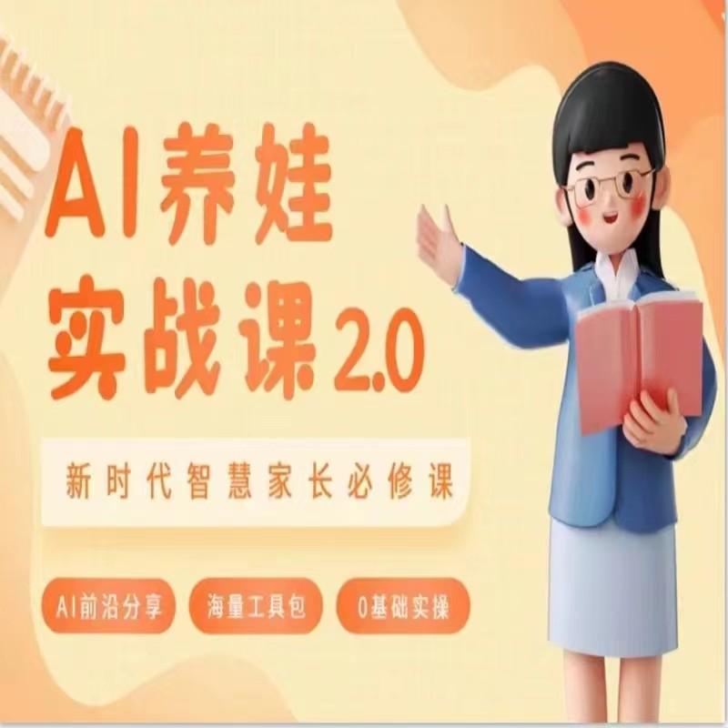 AI家长必修课 做AI时代第一批智慧父母 助力亲子育儿技能提升-创薯资源