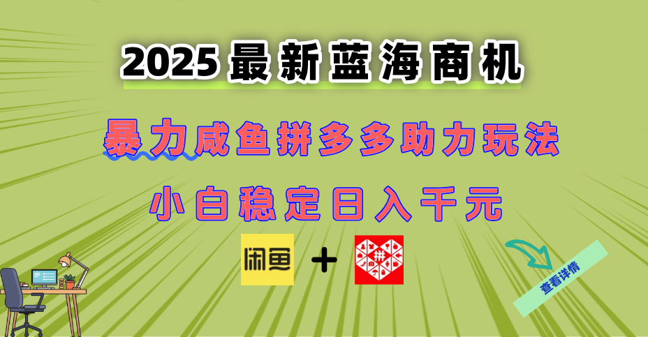 最新闲鱼拼多多助力玩法 当下的蓝海商机 新手小白也能轻松操作 实现日…-创薯资源