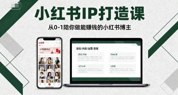 小红书IP打造课，从0-1陪你做能賺钱小红书博主-创薯资源