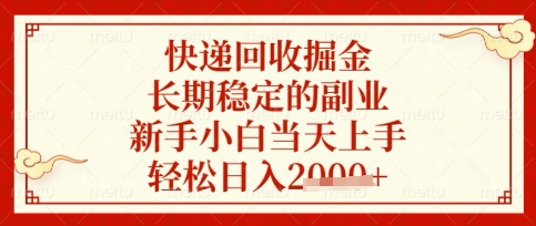 快递回收掘金项目，长期稳定的副业，新手小白当天上手，轻松日入数张【揭秘】-创薯资源