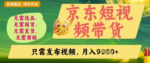 京东短视频带货，开启零门槛躺Z新时代【揭秘】-创薯资源