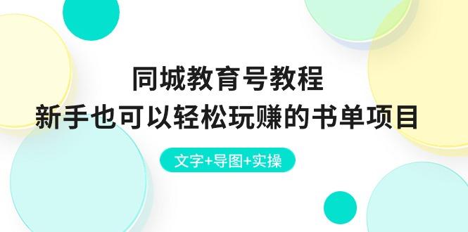 同城教育号教程：新手也可以轻松玩赚的书单项目  文字+导图+实操-创薯资源