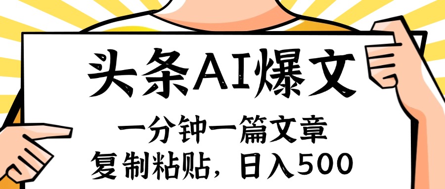 手机一分钟一篇文章，复制粘贴，AI玩赚今日头条6.0，小白也能轻松月入…-创薯资源